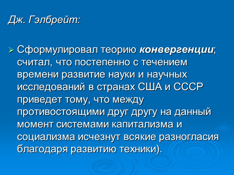 Дж. Гэлбрейт: Сформулировал теорию конвергенции; считал, что постепенно с течением времени развитие науки Дж. Гэлбрейт: Сформулировал теорию конвергенции; считал, что постепенно с течением времени развитие науки